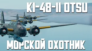 Ki-48-II OTSU Морской охотник / War Thunder Random № 129