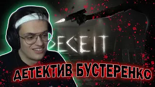 БУСТЕР ИГРАЕТ В DECEIT | ДАВАЙТЕ ВСЕХ СРАЗУ УБЬЕМ | EVELONE STROGO MOKRIVSKYI