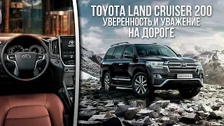 TOYOTA LAND CRUISER 200 ( 2019 ) - Уверенность и уважение на дороге!