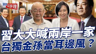 習大大喊兩岸一家 台獨金孫當耳邊風？【大大平評理】2024.04.12 平秀琳、郭正亮