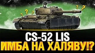 CS-52 LIS - ТЕСТИРУЕМ ТАНК ЗА МАРАФОН! СТОИТ ПОТЕТЬ?