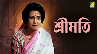 Sreemati | শ্রীমতি - Bengali Movie | Moon Moon Sen | Joy Banerjee