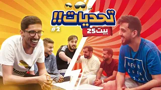 لازم تجيب الحروف !! | تحديات #بيت_25