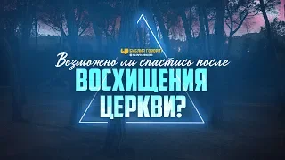 Возможно ли спастись после восхищения Церкви? | "Библия говорит" | 1013