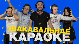 Шакавальнае караоке. Смелое исполнение хита "Тры чарапахі" и немного электрошока