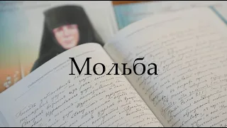 Мольба