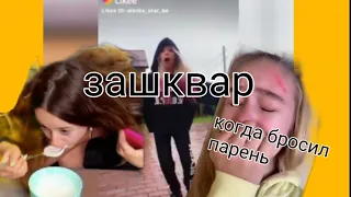 Зашквары школьниц в Likee| Часть 2