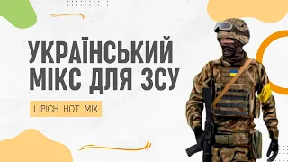 Український мікс для ЗСУ. Mix by Lipich. Ukraine Dancing #280. Частина 17