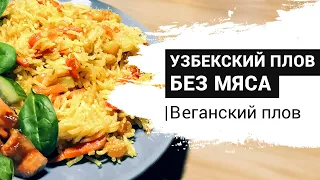 УЗБЕК раскрыл СЕКРЕТ настоящего ПЛОВА! Самый ВКУСНЫЙ плов БЕЗ МЯСА. Веганский плов