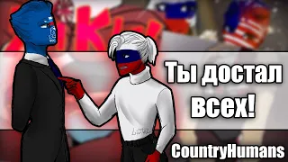 ~ТЫ ДОСТАЛ ВСЕХ!|ГОТОВИМ С РОССИЕЙ~ Озвучка комиксов по CountryHumans by Ankstar