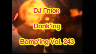 DJ Глюк (DJ Gluk) - Donk'ing Bomp'ing Vol. 243 [Pumping/Scouse House] Апрель 2023