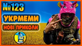 😂УКРмеми😂ТОП Українські Меми і Жарти. Меми війни. №123