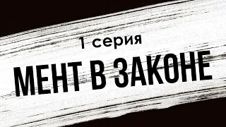 podcast: Мент в законе - 1 серия - сериальный онлайн киноподкаст подряд, обзор