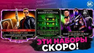 ОФИЦИАЛЬНАЯ ДАТА БАШНИ КОЛДУНА И АЛМАЗНЫЙ НАБОР ТЕРМИНАТОР ЗА ДУШИ Mortal Kombat Mobile