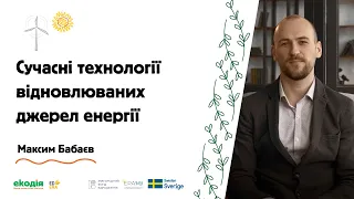 Сучасні технології відновлюваних джерел енергії