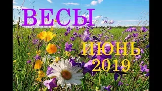 ВЕСЫ. ТАРО-ПРОГНОЗ на ИЮНЬ 2019 год.