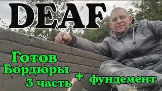 ✅️ DEAF ГОТОВ "Бордюры" + фундемент 3-часть своими руками. #deaf #deafcommunity #глухих #ржя
