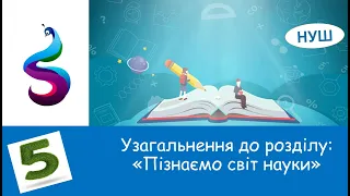 Узагальнення до розділу: «Пізнаємо світ науки»