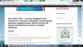 Как обойти голосовое меню IVR и моментально попасть на живого оператора