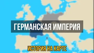 История Германской империи [История на карте]