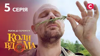 Сериал Коли ми вдома. Разом до перемоги 5 серия | НОВИНКИ КИНО | КОМЕДИЯ | СЕРИАЛЫ 2022