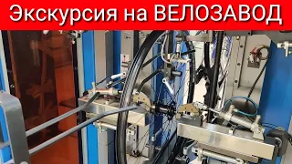 Экскурсия на ВЕЛОЗАВОД VELOTRADE.