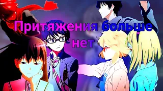 Притяжения больше нет [AMV]