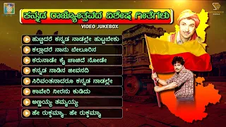 Kannada Rajyotsava Songs - Video Jukebox - Karnataka Rajyotsava Special Songs