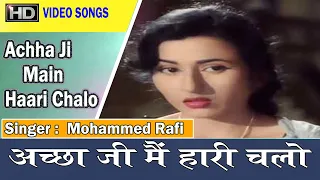 Achha Ji Main Haari Chalo | Dev Anand & Madhubala | Mohd.Rafi & Asha Bhosle