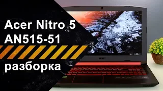 Разборка для чистки от пыли Acer Nitro 5 AN515-51