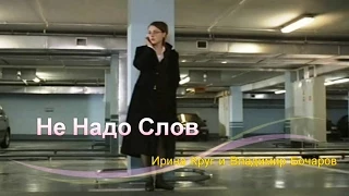 Ирина Круг и Владимир Бочаров - Не Надо Слов