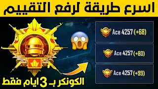 كيف تجمع نقاط تقييم بسرعه وتوصل كونكر بيوم واحد🔥 طريقة رفع تقييم ببجي بسرعه😱 افضل سيرفر لرفع التقييم