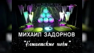 Концерт Михаила Задорнова. Египетские ночи [Телеканал Россия] (20 мая 2004) [1080p]