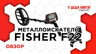 Металлоискатель Fisher F22 - Обзор и настройки