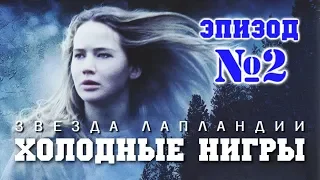 Холодные нигры. Серия №2. Звезда Лапландии