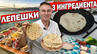 ПРОСТЫЕ ЛЕПЕШКИ ИЗ 3 ИНГРЕДИЕНТОВ! ПИТА ПО-ТУРЕЦКИ/ МУЖ ТУРОК ГОТОВИТ ДОМА ЛЕГКО И БЫСТРО/ Анталия