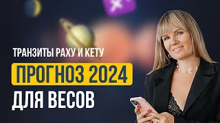 АСТРОЛОГИЧЕСКИЙ ПРОГНОЗ ДЛЯ ВЕСОВ НА 2024 ГОД | Транзиты планет | Ведическая астрология