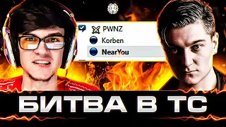 NEAR YOU vs KORBEN 🐙 САМЫЕ ГОРЯЧИЕ МОМЕНТЫ