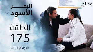 مسلسل البحر الأسود - الحلقة 175 | مدبلج | الموسم الثالث