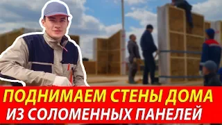 Дом из соломенных панелей в поместье семьи Гимаевых ЧАСТЬ 1 | Поднимаем стены экодома из соломы