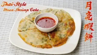 Super Easy and Yummy ! Thai Style Moon Shrimp Cake | 月亮虾饼食谱 | 如何制作月亮虾饼