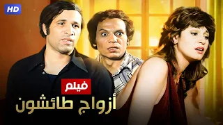 شاهد حصريًا فيلم | ازواج طائشون | بطولة عادل امام, سعيد صالح و مديحه كامل - Full HD