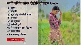 new lok dohori songs collections 2023/2080#newlokgeetsong ,best nepali  lok songs collections 2023.