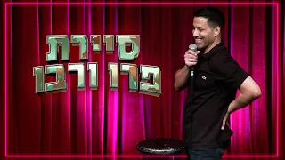 שחר חסון - סיירת פרו ורבו