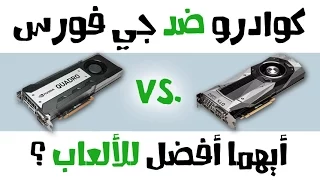 هل تصلح كروت شاشة الكوادرو للألعاب؟ Quadro Cards for Gaming? I