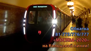 Обкатка электропоезда 81-775/776/777 "МОСКВА-2020" на Кольцевой линии Московского метро!