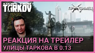 Реакция на трейлер Улиц Таркова | Патч 0.13 | Escape from Tarkov