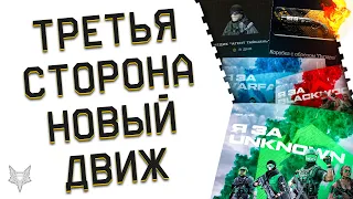 ТРЕТЬЯ СТОРОНА В ВАРФЕЙС 2022!СЮЖЕТ И НОВЫЙ ИВЕНТ В WARFACE!НОВАЯ ХАЛЯВА С ПРОМО,ЛУПАРА,1 СЕНТЯБРЯ!