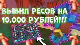 ДОНАТЕРСКИЙ ГРИФ ВЫБИЛ РЕСОВ НА 5000 РУБЛЕЙ SUNRISE|JETMINE|MOONRISE|REALLYWORLD|MST|FUNTIME