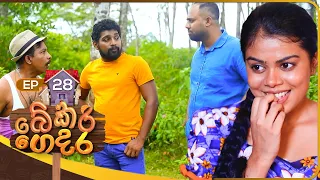 Bekari Gedara (බේකරි ගෙදර) | Episode 28 | 21st October 2023